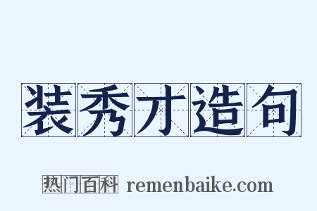 装秀才造句是什么意思的图片